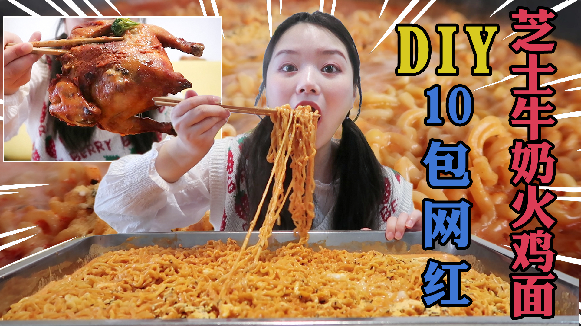 芝士牛奶火鸡面,我来替你们尝试一下!